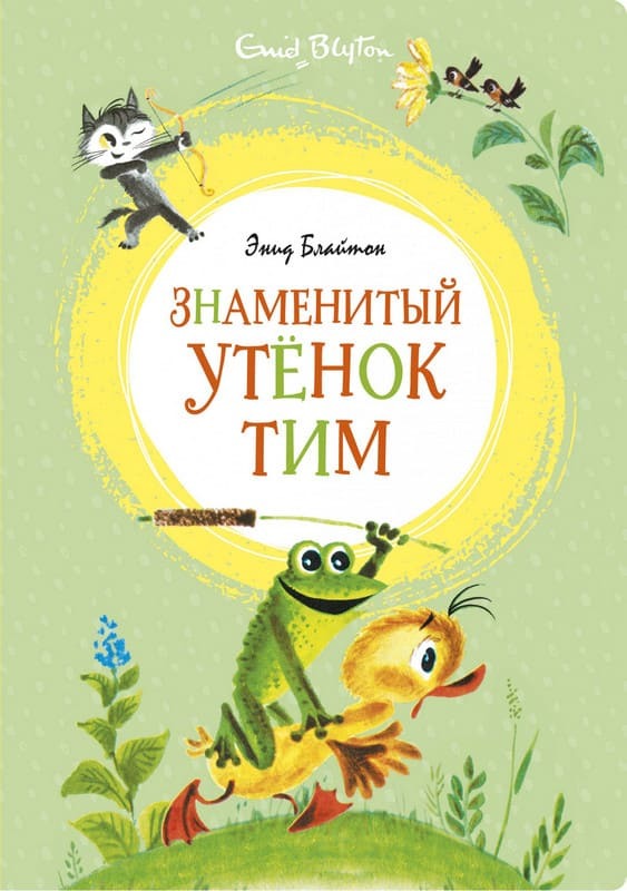 

Знаменитый утёнок Тим. Яркая ленточка