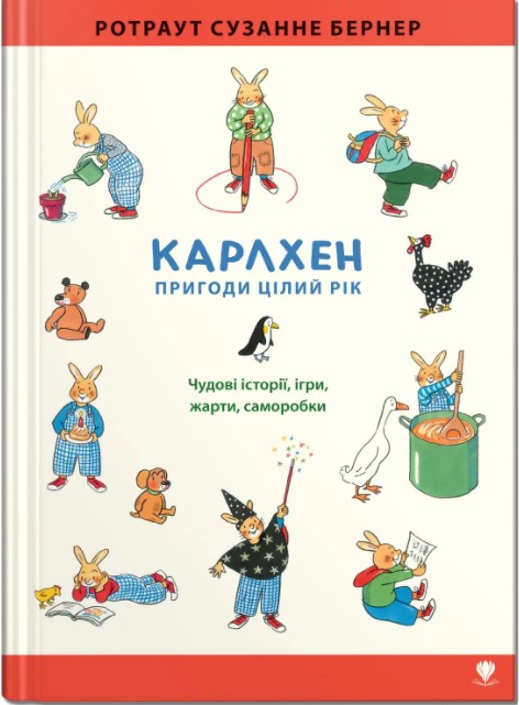 

Карлхен. Пригоди цілий рік