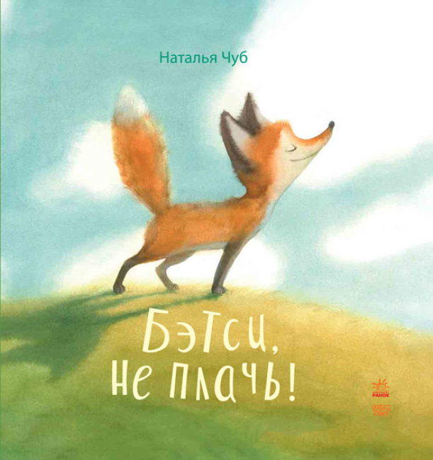 

Сказкотерапия. Бетси, не плач!