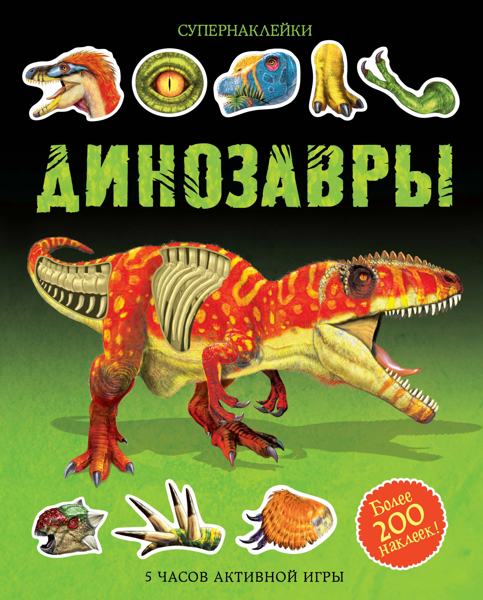 

Динозавры (Супернаклейки)