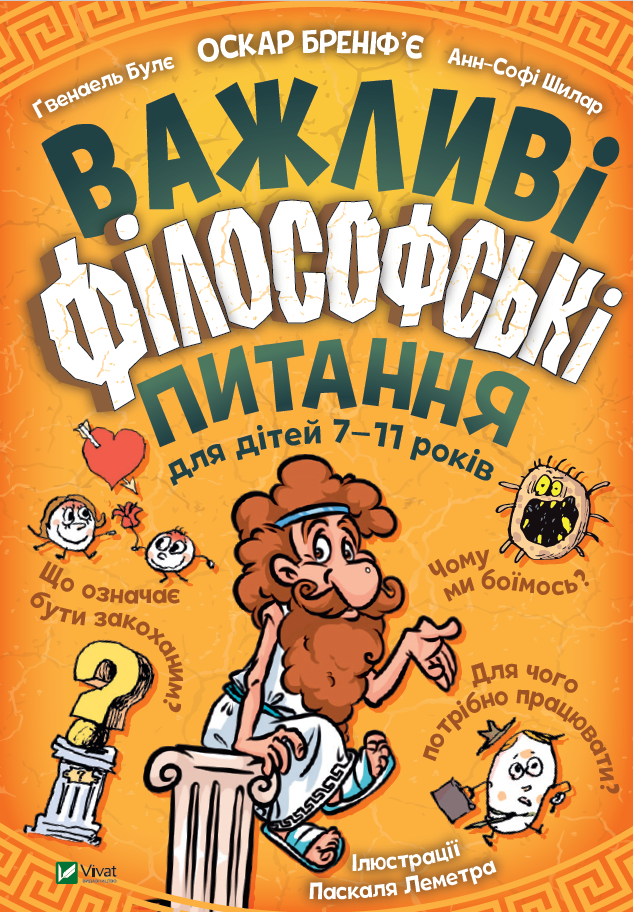

Важливі філософські питання для дітей 7-11 років