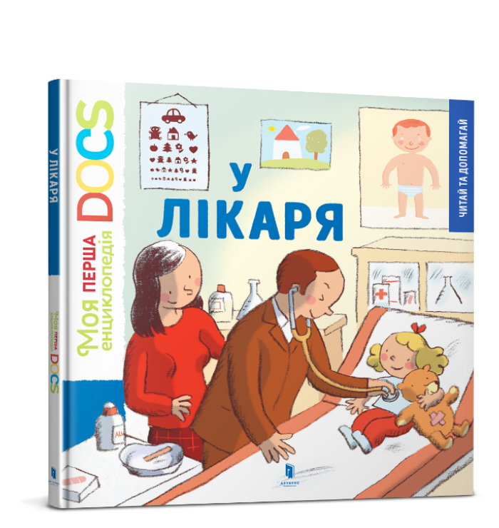 

Книга "У лікаря "Моя перша енциклопедія DOCs"