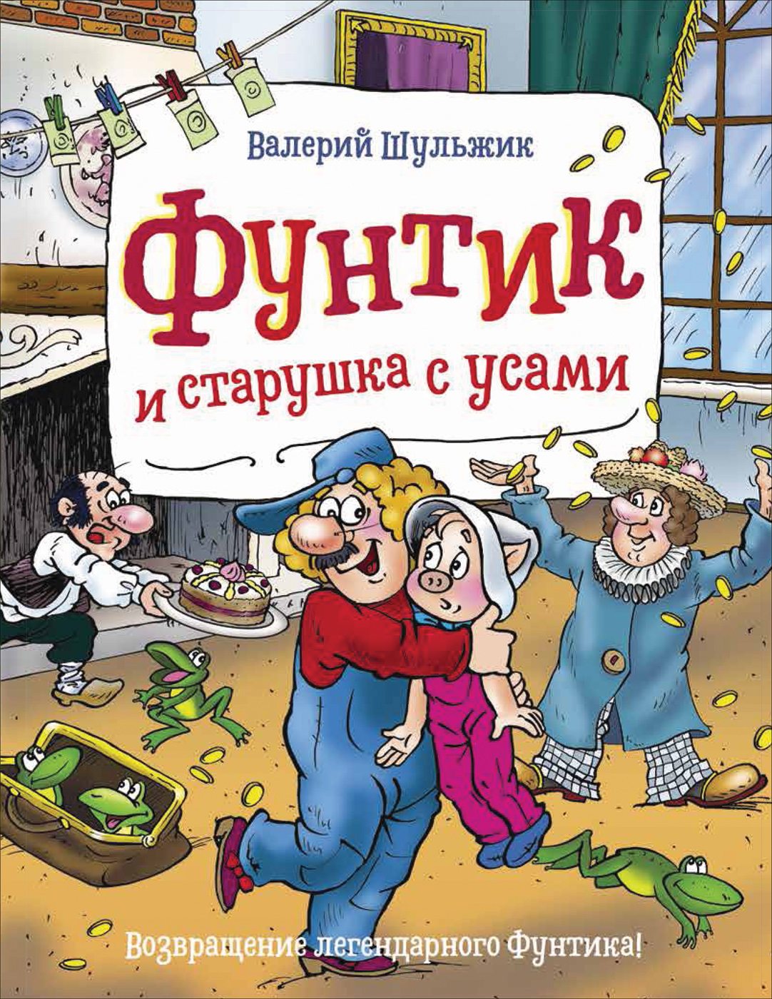 

Фунтик и старушка с усами