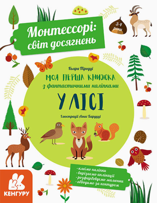 

Монтессорі: світ досягнень. Моя перша книга з фантастичними наліпками. У лісі