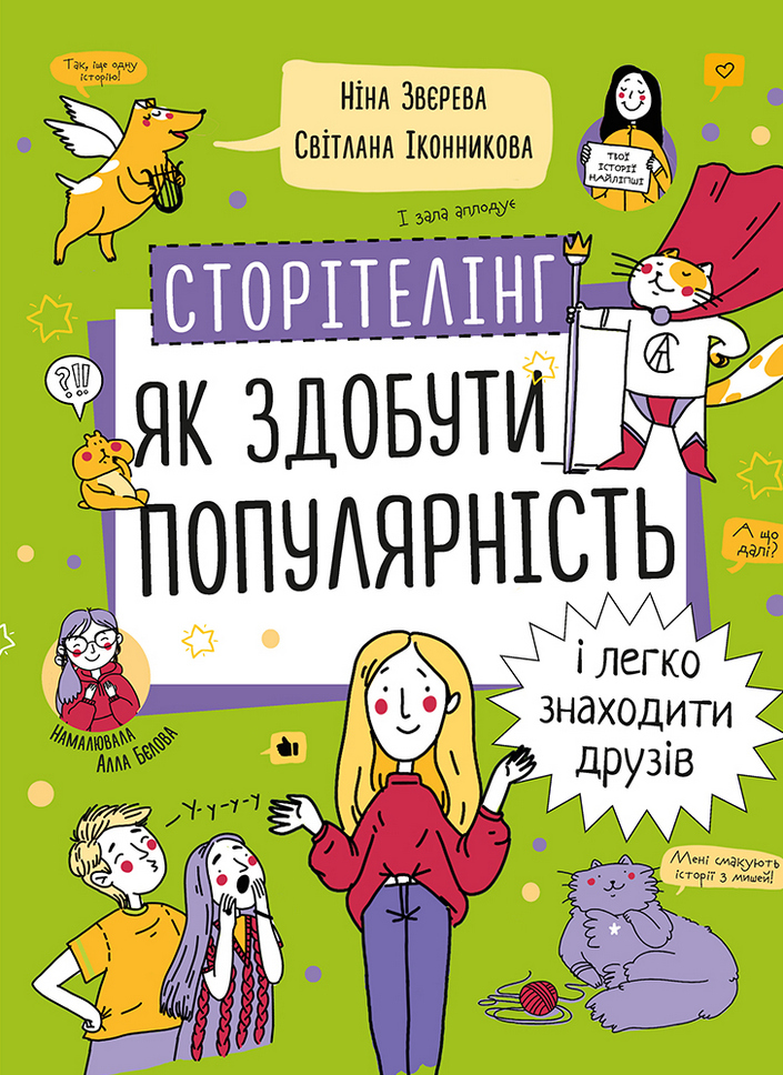 

Сторітелінг. Як здобути популярність і легко знаходити друзів