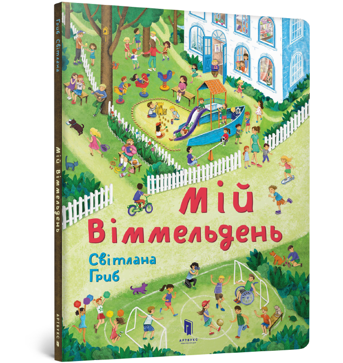 

Книга "Мій віммельдень"