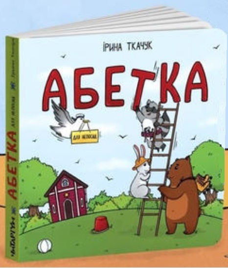 

Абетка для непосид
