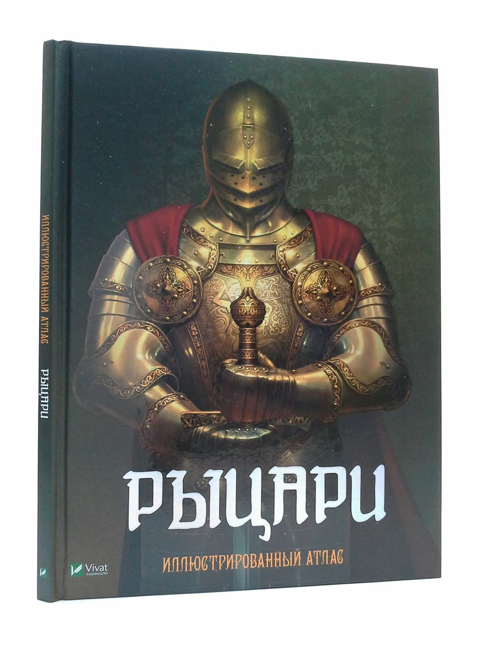 

Рыцари. Иллюстрированный атлас