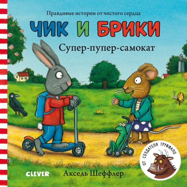 

Чик и Брики. Книжки-картонки. Супер-пупер-самокат