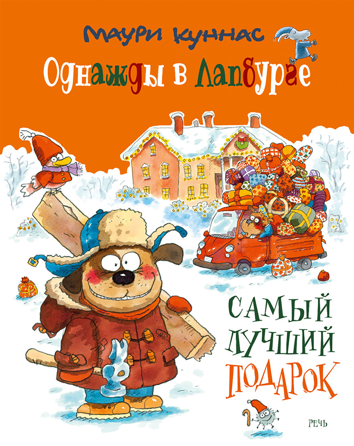 

Однажды в Лапбурге: самый лучший подарок