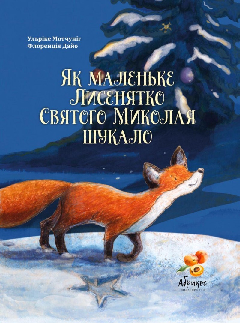 

Як маленьке лисенятко Святого Миколая шукало