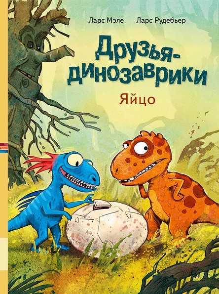 

Друзья-динозаврики Яйцо