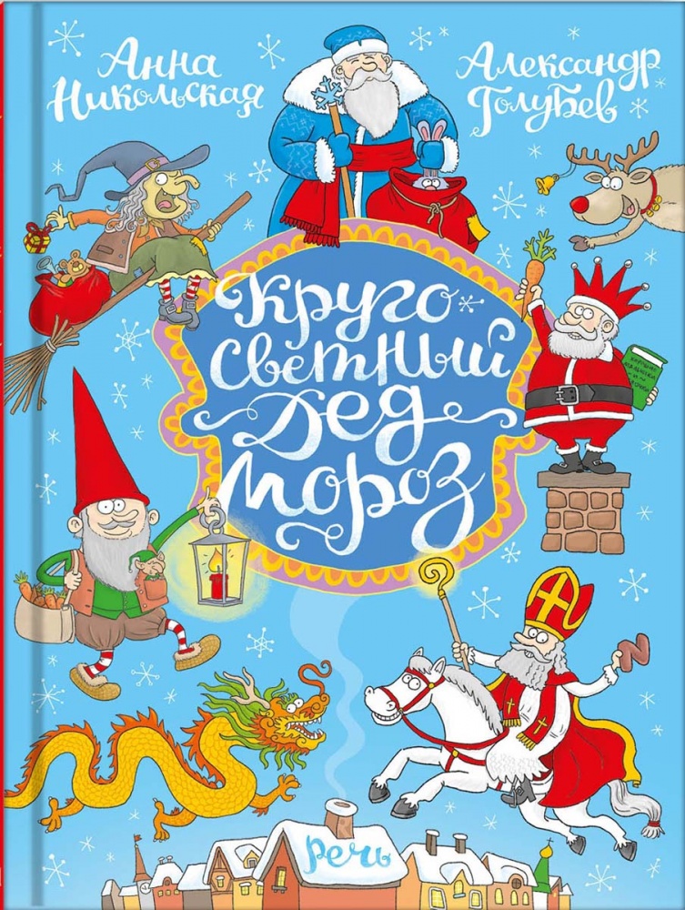 

Кругосветный Дед Мороз