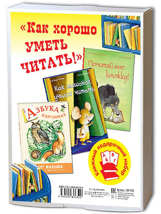 

КАК ХОРОШО УМЕТЬ ЧИТАТЬ! Подарочный набор из 3-х книг