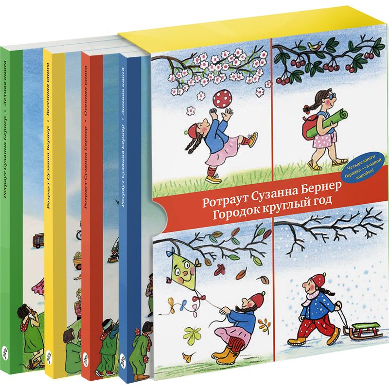 

Городок круглый год. 4 книги Городка — в одной коробке!