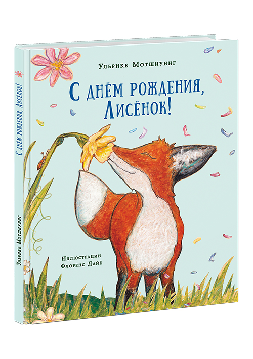 

С днем рождения, Лисенок!