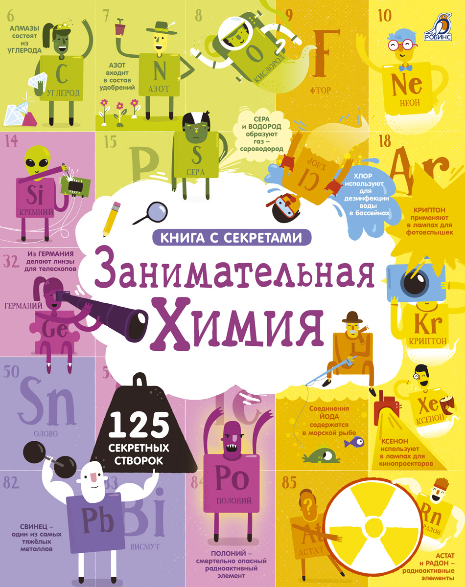 

Открой тайны. Занимательная химия
