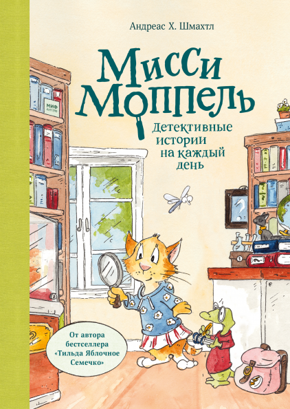 

Мисси Моппель