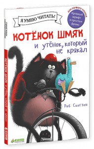 

Котенок Шмяк и утенок, который не крякал