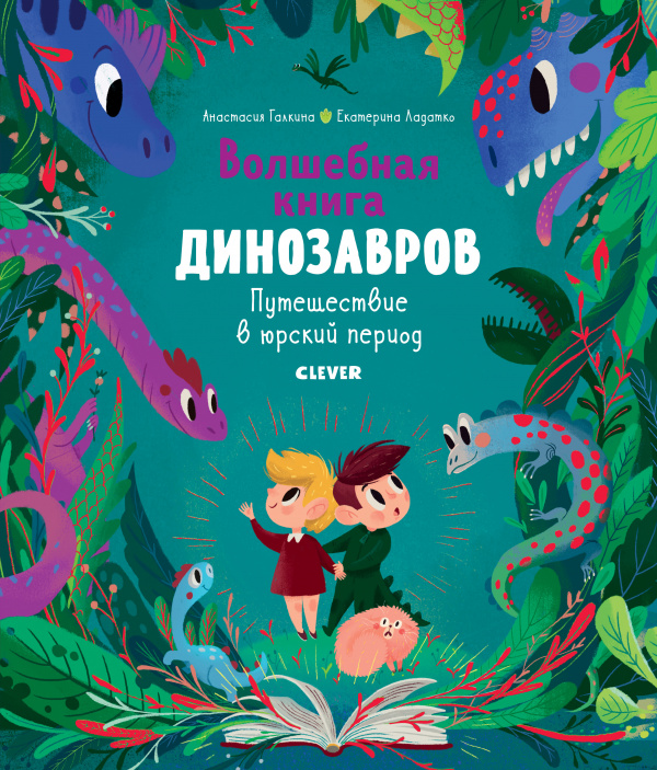 

Волшебная книга динозавров. Путешествие в юрский период
