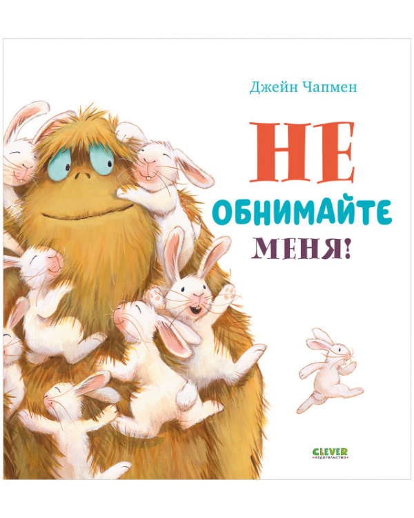 

Книжки-картинки. Не обнимайте меня!
