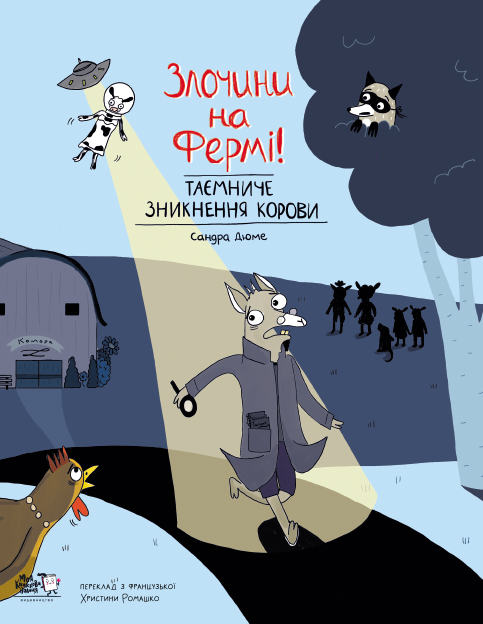 

Злочини на фермі! Таємниче зникнення корови