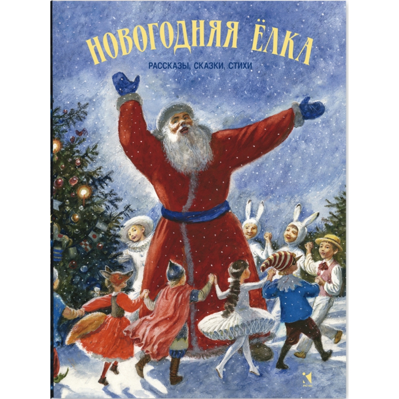 

Новогодняя елка: рассказы, сказки, стихи