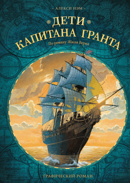 

Дети капитана Гранта
