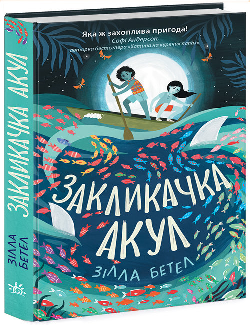 

Закликачка акул