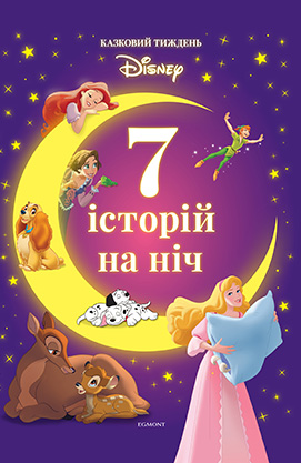 

7 історій на ніч. Казковий тиждень з Дісней. Книга 1