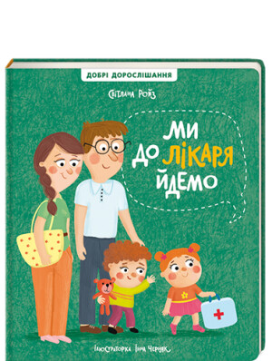 

Ми до лікаря йдемо