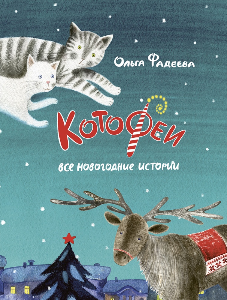 

Котофеи. Все новогодние истории