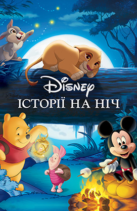 

Disney. Історії на ніч