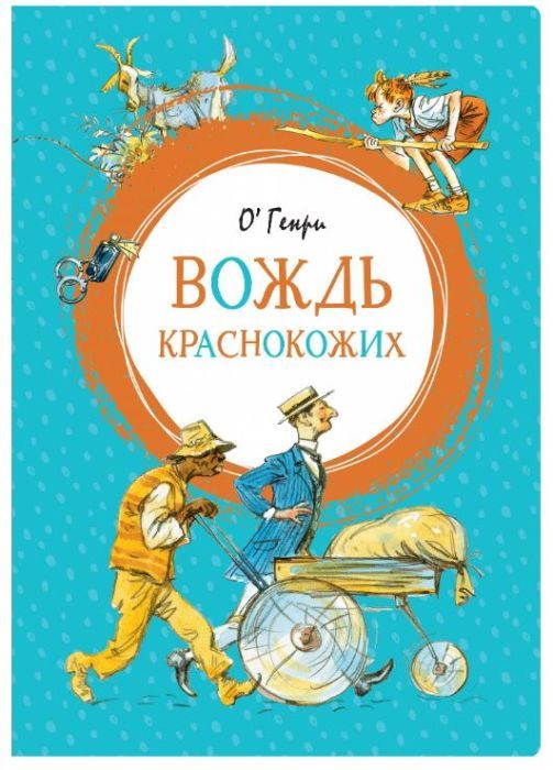 

Вождь краснокожих. Яркая ленточка