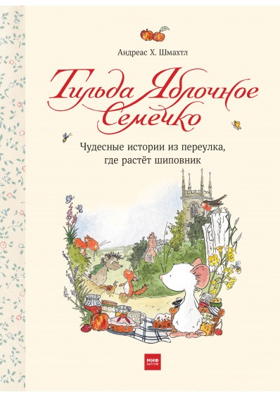 

Тильда Яблочное Семечко. Чудесные истории из переулка, где растёт шиповник