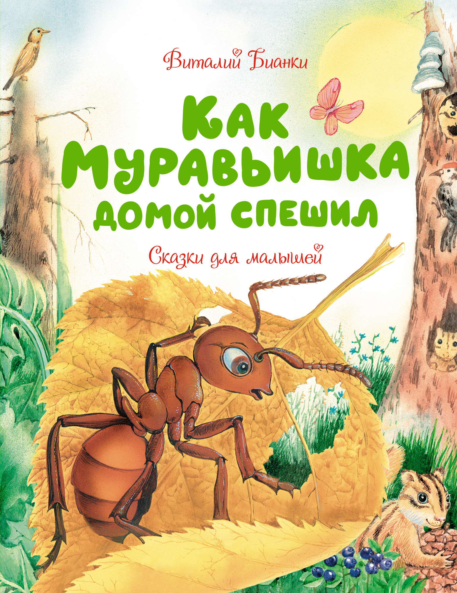 

Как Муравьишка домой спешил. Сказки для малышей