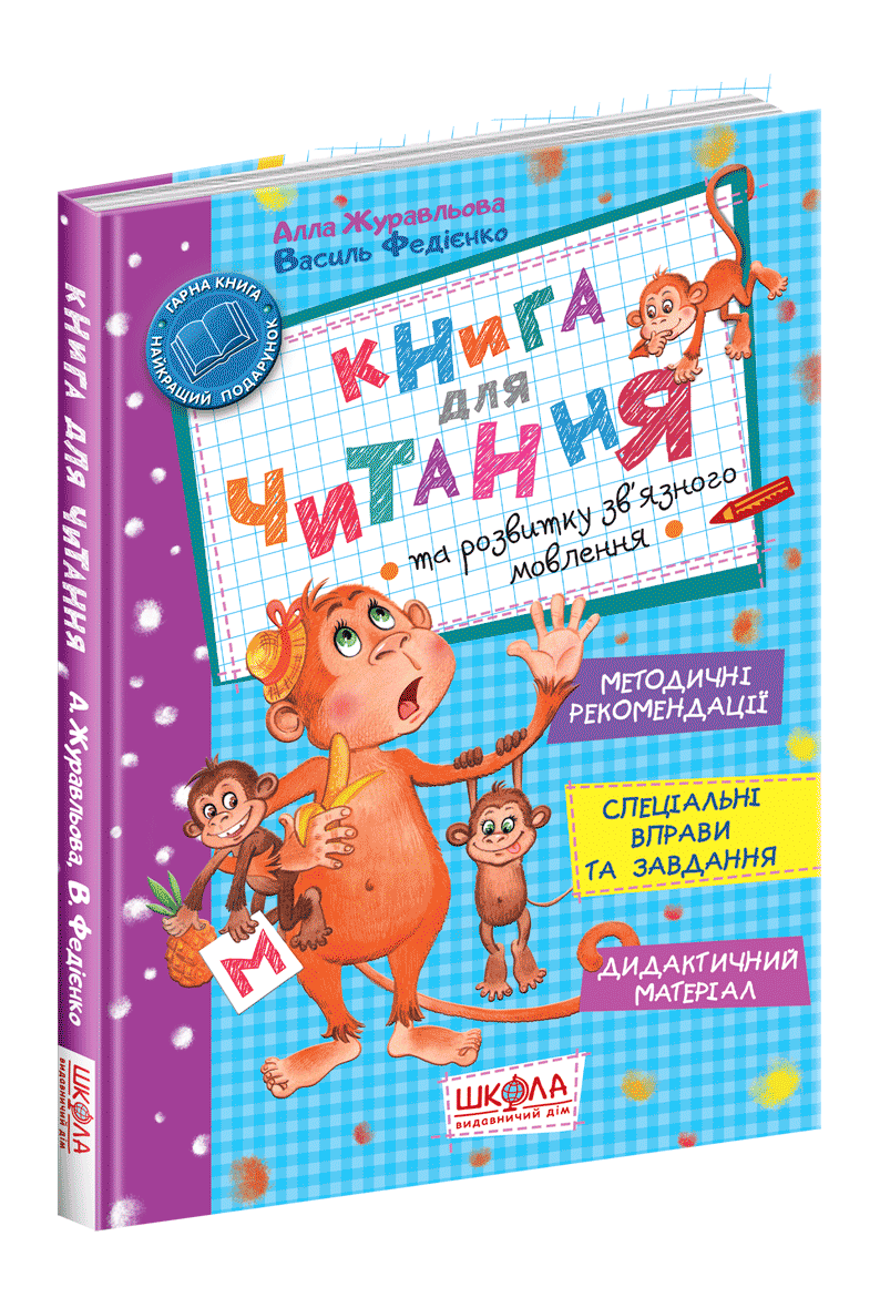 

Книга для читання та розвитку зв'язного мовлення (повне видання)