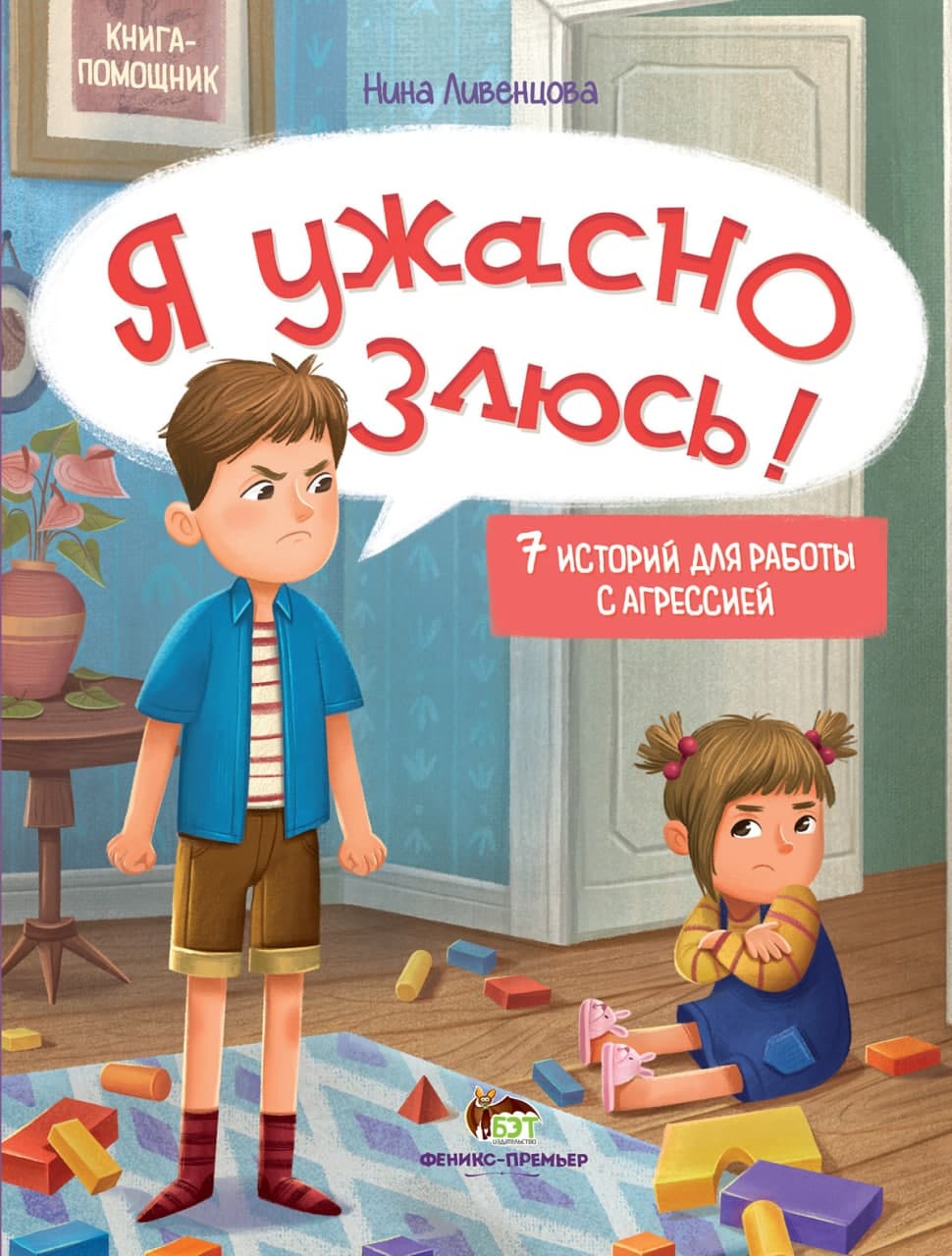 

Я ужасно злюсь! 7 историй для работы с агрессией