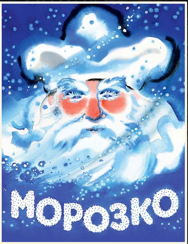 

Морозко