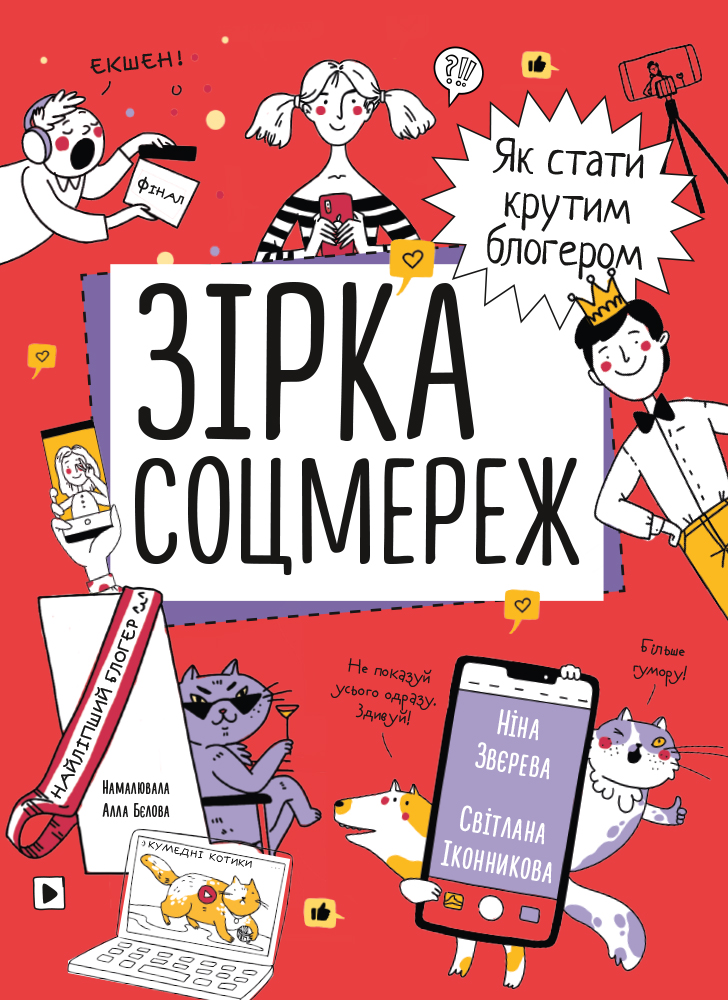 

Зірка соцмереж. Як стати крутим блогером