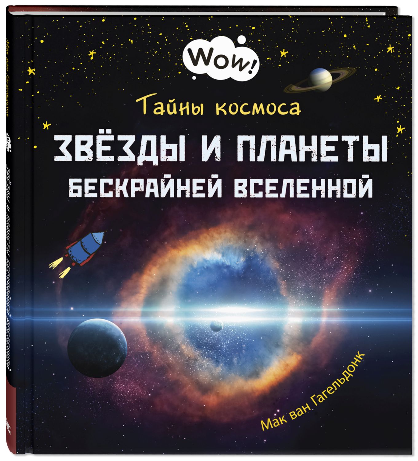 

Тайны космоса. Звезды и планеты бескрайней Вселенной