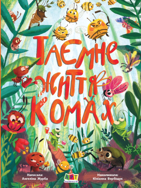 

Таємне життя комах