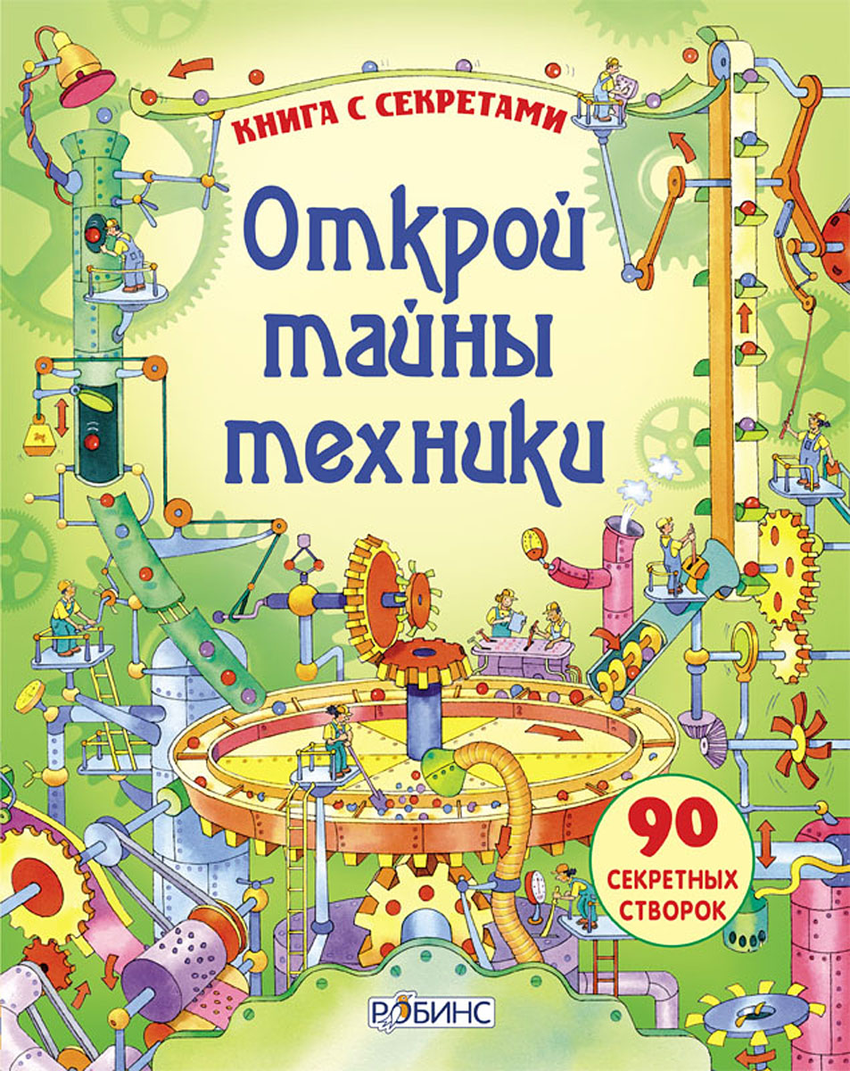 

Открой тайны техники