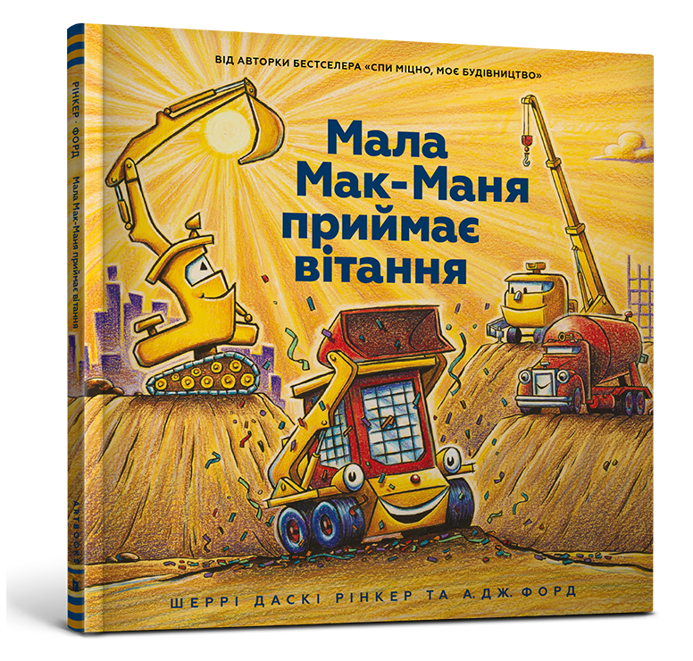 

Книга "Мала Мак-Маня приймає вітання"