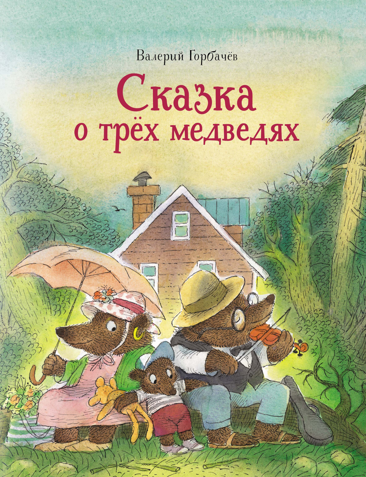 

Сказка о трёх медведях