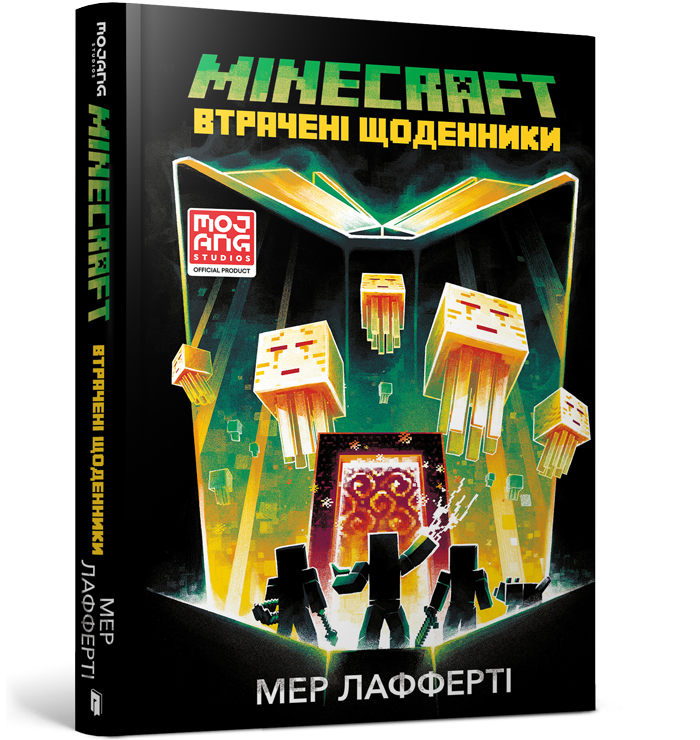

MINECRAFT. Втрачені щоденники