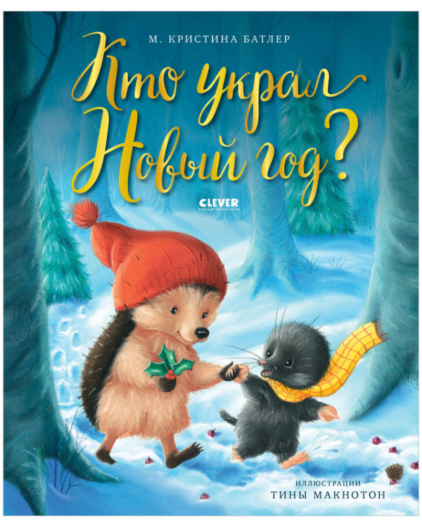 

Книжки-картинки. Кто украл Новый год