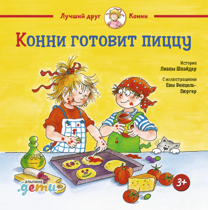 

Конни готовит пиццу