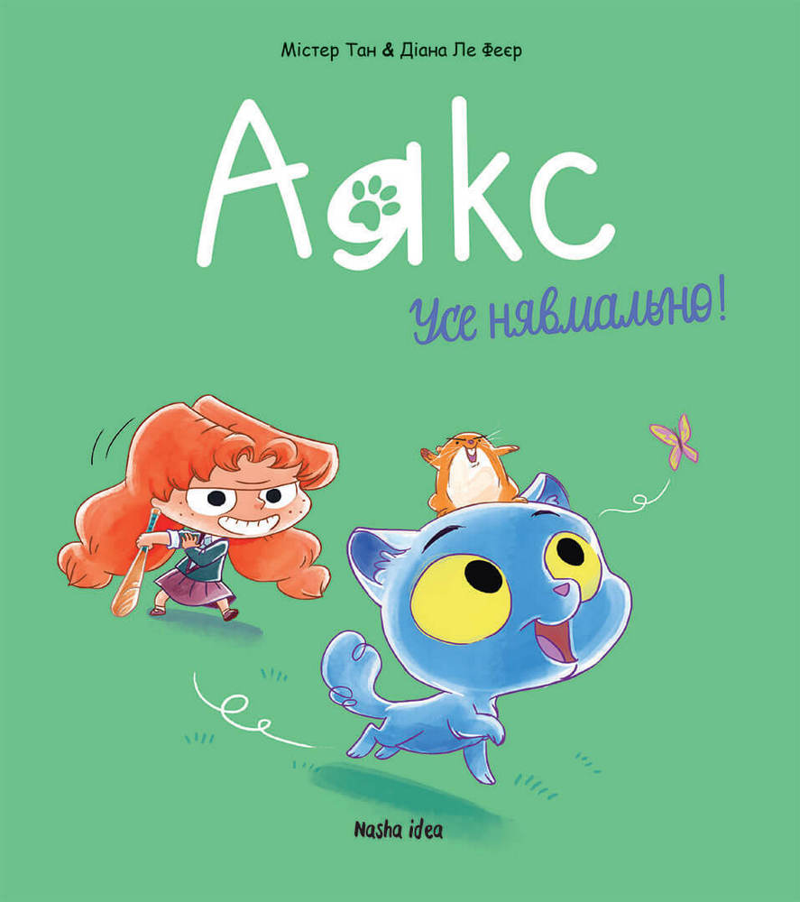 

Аякс. Том 1. Усе нявмально!