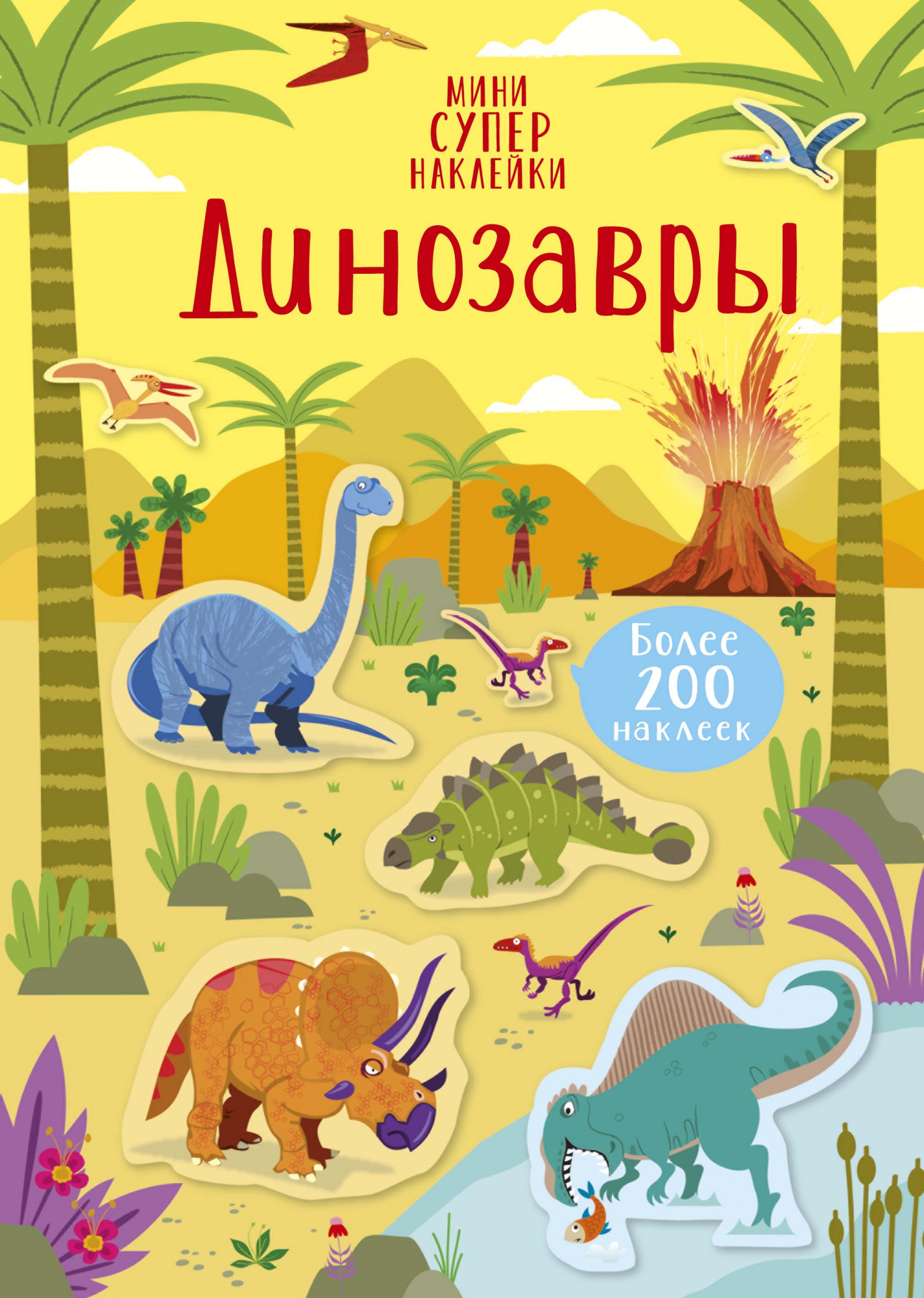 

Динозавры (Супернаклейки-мини)